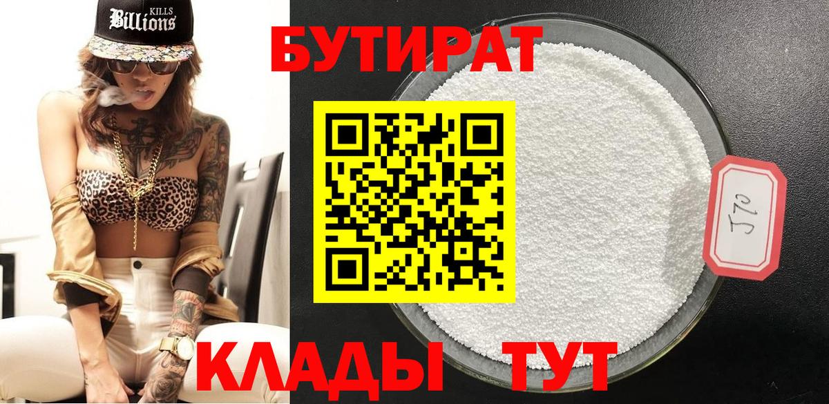 Бутират 99%  Вход с VPN  Свободный 