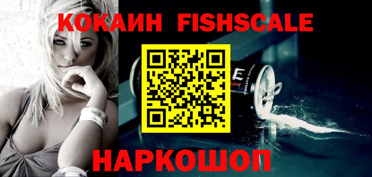 Свободный  КОКАИН Fish Scale  Вход с VPN 